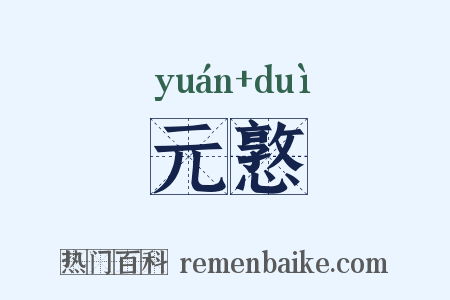元憝是什么意思的图片